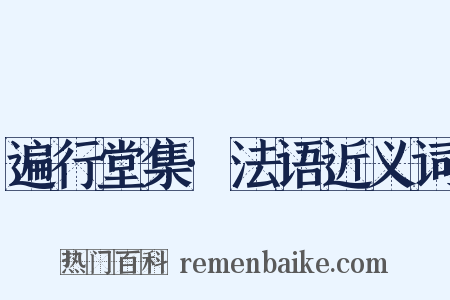 遍行堂集·法语近义词是什么意思的图片